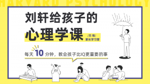 刘轩-给孩子的心理课-解锁成长密码,培育孩子快乐自信-铁虎资源网