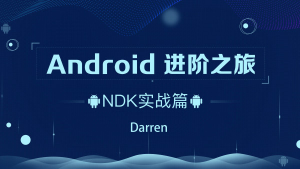 曾辉-Android进阶之旅-(Ndk 实战)-铁虎资源网