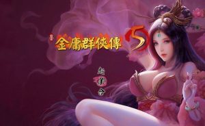 金庸群侠传5-铁虎资源网