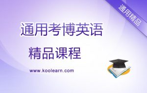 新东方考博英语通用全程班-铁虎资源网