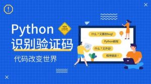 Python深度学习验证码识别全集视频课-铁虎资源网