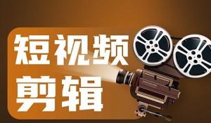 阿喜-零基础系统学习短视频剪辑-铁虎资源网