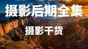 刘杨修图体系全面后期综合课程-铁虎资源网
