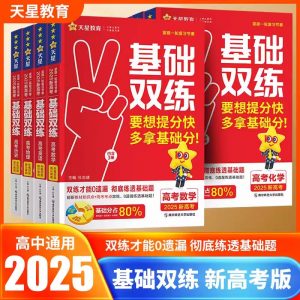 天星教育《2025版高考基础双练·课件》-铁虎资源网
