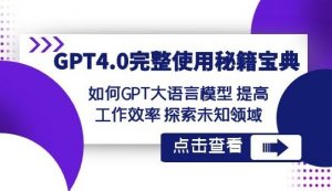 GPT4完整使用秘籍宝典课程-铁虎资源网