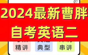 【24年4月考期】曹胖自考英语二-铁虎资源网