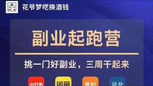 花爷副业起跑营·第4期，挑一门好副业，三周干起来-铁虎资源网