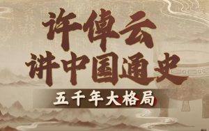 B站精品课《许倬云讲中国通史:五千年大格局》-铁虎资源网