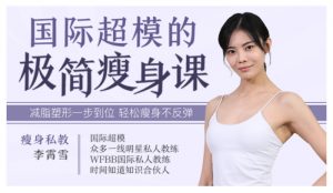 十点课堂《国际超模的极简瘦身课》-铁虎资源网