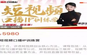 大实话IP圈周百见短视频口播IP训练营，讲透短视频创业核心方法-铁虎资源网