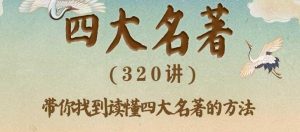 豆神大语文《四大名著320讲》-铁虎资源网