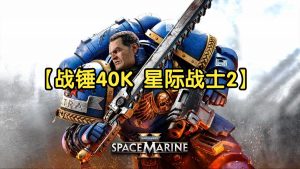 PC动作射击游戏《战锤40K:星际战士2 Warhammer 40000:Space Marine 2》 解压即玩-铁虎资源网