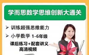 学而思《小学数学思维创新大通关》-铁虎资源网