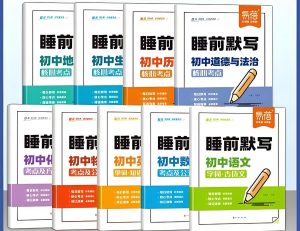 易蓓《睡前默写(2025版初中9科)》-铁虎资源网