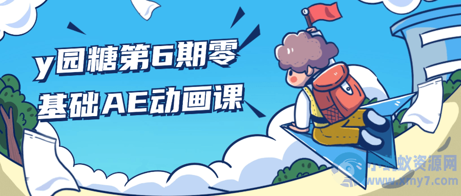 y园糖第6期零基础AE动画课-铁虎资源网