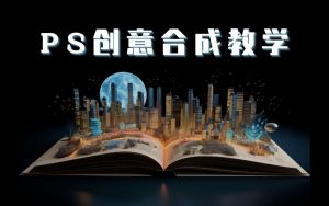 《PS国际顶级创意课程》让你脑洞大开-铁虎资源网