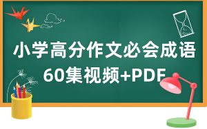 云舒写《小学高分作文必会成语课》-铁虎资源网