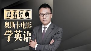 Albert《跟20部奥斯卡经典大片学口语》-铁虎资源网