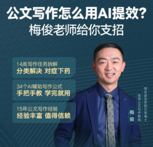 梅俊-如何用AI辅助高效写公文16讲(完结)-铁虎资源网