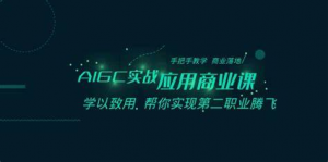 船长-AIGC商业实战应用课：手把手教学，商业落地，学以致用，实现第二职业腾飞-铁虎资源网