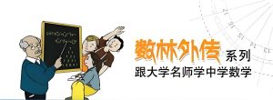 《数林外传 (55册) 典藏版》跟大学名师学中学数学-铁虎资源网