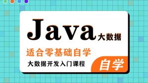 黑马程序员《大数据Java基础课程(完整资料)》-铁虎资源网
