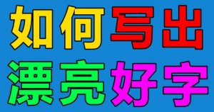小学语文字帖《七彩好字》-铁虎资源网