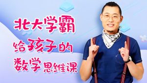 傲德《北大学霸给孩子的数学思维课》-铁虎资源网