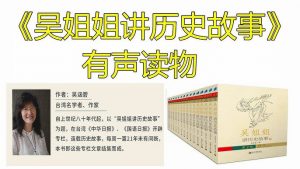 有声读物《吴姐姐讲历史故事》-铁虎资源网