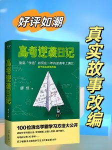《高考逆袭日记》垫底“学渣”如何在一年内逆袭考上清北-铁虎资源网