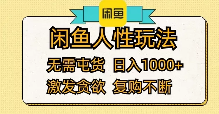 闲鱼人性玩法 无需屯货 日入1000+ 激发贪欲 复购不断-铁虎资源网