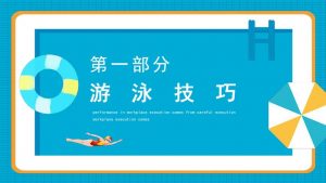 34套游泳运动类PPT模板-铁虎资源网