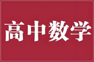 老唐说题《高中数学新思路·2025版》-铁虎资源网