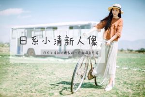 Winho文浩同学《小清新人像摄影和修图课9期》-铁虎资源网