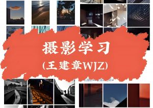 影像创作社区《王建章的摄影课》-铁虎资源网