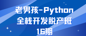 老男孩-Python全栈开发脱产班-第16期-铁虎资源网
