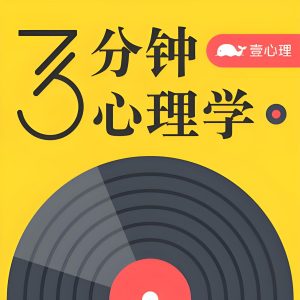 趣味科普有声读物《3分钟心理学》-铁虎资源网
