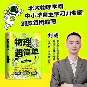 《物理超简单》孩子一看就懂、一学就会的物理入门指南-铁虎资源网