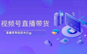 视频号直播电商带货线上陪跑营第七期：解析算法机制，揭秘起号逻辑，实操高效运营-铁虎资源网