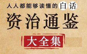 《资治通鉴·有声书》中国权谋智慧-铁虎资源网