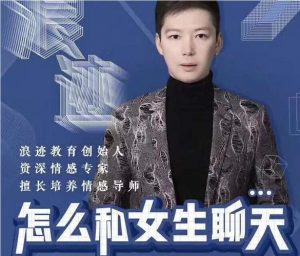 浪迹教育 怎么和女生聊天《聊天六部法》-铁虎资源网