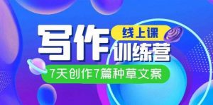 埃德蒙创作线上写作训练营,7天创作7篇种草文案-铁虎资源网