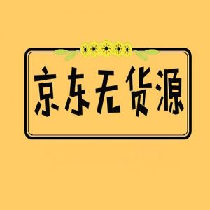 最新京东无货源运营实操相关课程-铁虎资源网