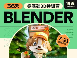 【小毅】36天Blender角色场景设计课,从软件基础、小型场景到大型场景,帮你快速掌握Blender 3D设计(价值699元)-铁虎资源网