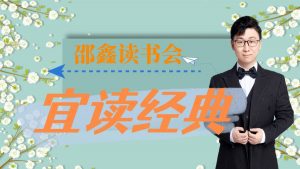 邵鑫《宜读经典·解读10本经典名著》-铁虎资源网