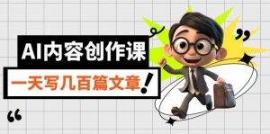 无本·AI内容创作课:用AI写出真人级文章,灵活应用GPT,24小时批量产出-铁虎资源网