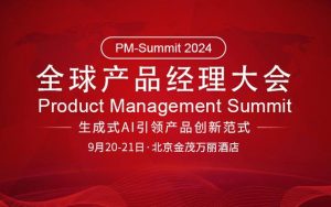 2024年全球产品经理大会资料合集[PDF]-铁虎资源网