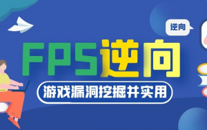 UE4 FPS游戏安全逆向-铁虎资源网