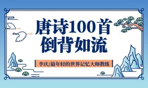 唯库《唐诗100首倒背如流》-铁虎资源网