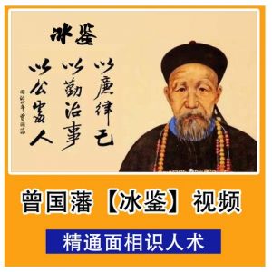 面相识人术《曾国藩冰鉴》原著+视频课-铁虎资源网